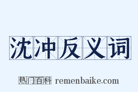 沈冲反义词是什么意思的图片
